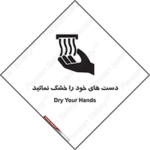 تابلوی ایمنی دست های خود را خشک نمائید – طرح 11631