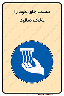 wet , مرطوب , بهداشت , نظافت , خیس , 