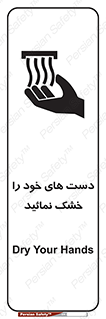 تابلوی ایمنی دست های خود را خشک نمائید – طرح 11631