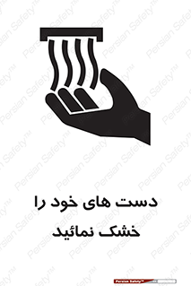 تابلوی ایمنی دست های خود را خشک نمائید – طرح 11631