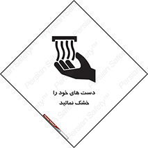wet , مرطوب , بهداشت , نظافت , خیس , 
