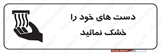 تابلوی ایمنی دست های خود را خشک نمائید – طرح 11631