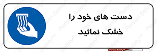 wet , مرطوب , بهداشت , نظافت , خیس , 
