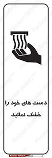 wet , مرطوب , بهداشت , نظافت , خیس , 