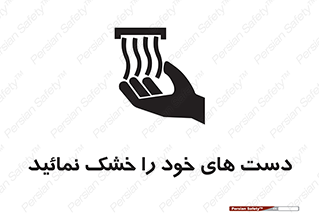 تابلوی ایمنی دست های خود را خشک نمائید – طرح 11631