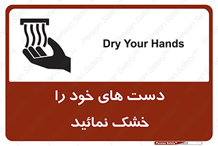 تابلوی ایمنی دست های خود را خشک نمائید – طرح 11631
