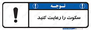 silent , quite , سر و صدا , آهسته , آرامش , 