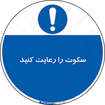 silent , quite , سر و صدا , آهسته , آرامش , 