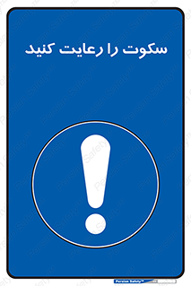 silent , quite , سر و صدا , آهسته , آرامش , 