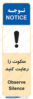 تابلوی ایمنی سکوت را رعایت کنید – طرح 11632