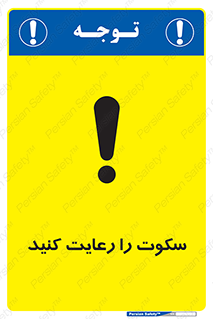 silent , quite , سر و صدا , آهسته , آرامش , 