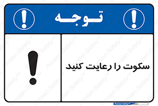 silent , quite , سر و صدا , آهسته , آرامش , 