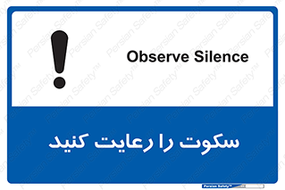 تابلوی ایمنی سکوت را رعایت کنید – طرح 11632