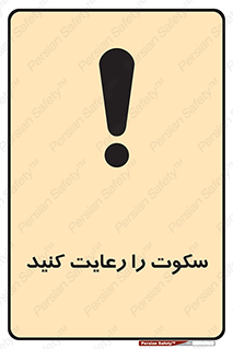 silent , quite , سر و صدا , آهسته , آرامش , 
