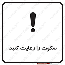 silent , quite , سر و صدا , آهسته , آرامش , 