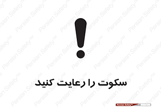 silent , quite , سر و صدا , آهسته , آرامش , 