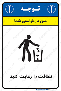 تابلوی ایمنی نظافت را رعایت کنید – طرح 11633