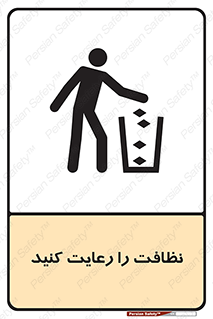تابلوی ایمنی نظافت را رعایت کنید – طرح 11633