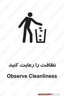تابلوی ایمنی نظافت را رعایت کنید – طرح 11633