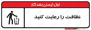تابلوی ایمنی نظافت را رعایت کنید – طرح 11633