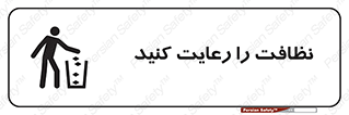 تابلوی ایمنی نظافت را رعایت کنید – طرح 11633