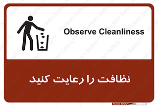 تابلوی ایمنی نظافت را رعایت کنید – طرح 11633