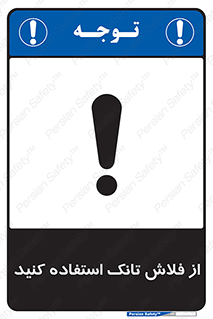 تابلوی ایمنی از فلاش تانک استفاده کنید – طرح 11634