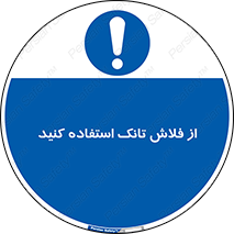 cleanliness , health , water , سیفون , 