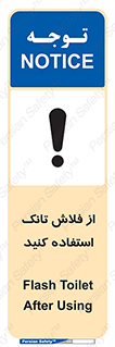 تابلوی ایمنی از فلاش تانک استفاده کنید – طرح 11634