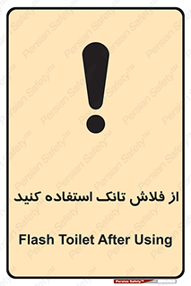 cleanliness , health , water , سیفون , 