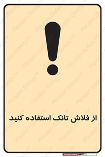 تابلوی ایمنی از فلاش تانک استفاده کنید – طرح 11634