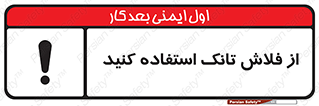 تابلوی ایمنی از فلاش تانک استفاده کنید – طرح 11634