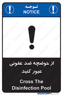 تابلوی ایمنی از حوضچه ضد عفونی عبور کنید – طرح 11635