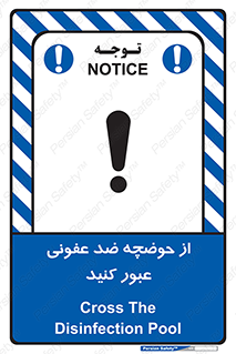 تابلوی ایمنی از حوضچه ضد عفونی عبور کنید – طرح 11635