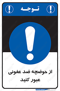 pass , anti , bactrial , تردد , چاله آب , آنتی باکتری , 