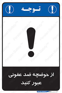 pass , anti , bactrial , تردد , چاله آب , آنتی باکتری , 