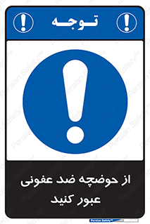 pass , anti , bactrial , تردد , چاله آب , آنتی باکتری , 
