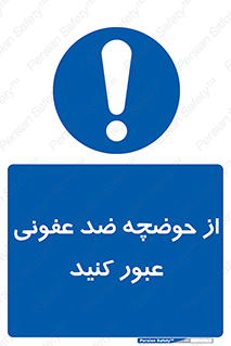 pass , anti , bactrial , تردد , چاله آب , آنتی باکتری , 