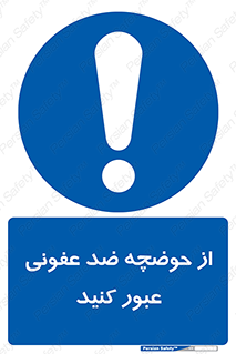 pass , anti , bactrial , تردد , چاله آب , آنتی باکتری , 