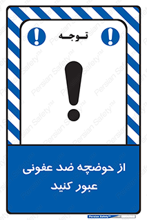 pass , anti , bactrial , تردد , چاله آب , آنتی باکتری , 