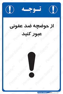 تابلوی ایمنی از حوضچه ضد عفونی عبور کنید – طرح 11635