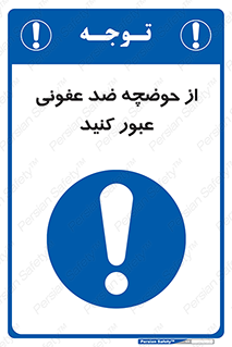 pass , anti , bactrial , تردد , چاله آب , آنتی باکتری , 
