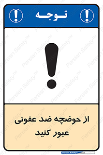 تابلوی ایمنی از حوضچه ضد عفونی عبور کنید – طرح 11635