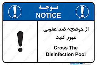 تابلوی ایمنی از حوضچه ضد عفونی عبور کنید – طرح 11635