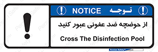 pass , anti , bactrial , تردد , چاله آب , آنتی باکتری , 