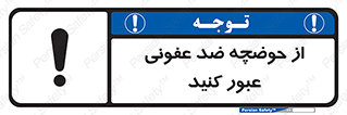 تابلوی ایمنی از حوضچه ضد عفونی عبور کنید – طرح 11635