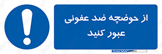 pass , anti , bactrial , تردد , چاله آب , آنتی باکتری , 