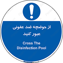 pass , anti , bactrial , تردد , چاله آب , آنتی باکتری , 