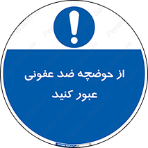 pass , anti , bactrial , تردد , چاله آب , آنتی باکتری , 