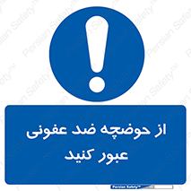 pass , anti , bactrial , تردد , چاله آب , آنتی باکتری , 